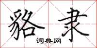 田英章貉隶楷书怎么写