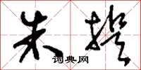 刘少英朱提草书怎么写