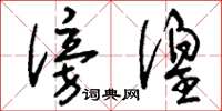 刘少英傍徨草书怎么写