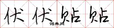 段相林伏伏贴贴行书怎么写