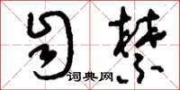 刘少英自禁草书怎么写