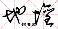 刘少英地坛草书怎么写