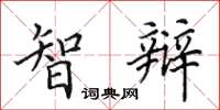 田英章智辩楷书怎么写