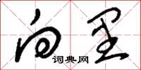 刘少英向里草书怎么写
