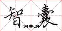 田英章智囊楷书怎么写
