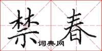 田英章禁春楷书怎么写