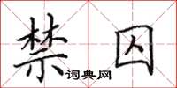 田英章禁囚楷书怎么写