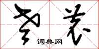 刘少英老农草书怎么写