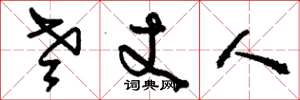 刘少英老丈人草书怎么写