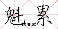 田英章魁累楷书怎么写