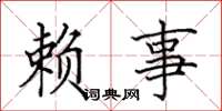 田英章赖事楷书怎么写