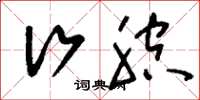 刘少英行腔草书怎么写