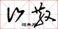 刘少英行散草书怎么写