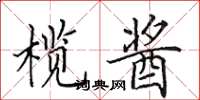 田英章榄酱楷书怎么写