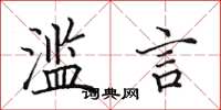 田英章滥言楷书怎么写