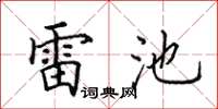 田英章雷池楷书怎么写