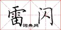田英章雷闪楷书怎么写