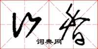 刘少英行香草书怎么写
