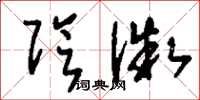 刘少英阴微草书怎么写