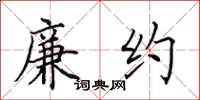 田英章廉约楷书怎么写