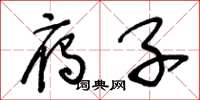 王冬龄雁子草书怎么写