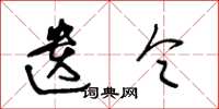 王冬龄遗令草书怎么写