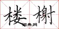 田英章楼榭楷书怎么写