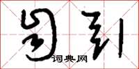 刘少英自引草书怎么写