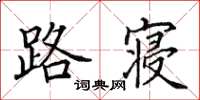 田英章路寝楷书怎么写