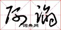 刘少英阿谄草书怎么写