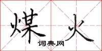 田英章煤火楷书怎么写