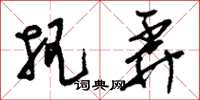 刘少英把弄草书怎么写