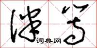 刘少英伴等草书怎么写
