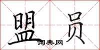 田英章盟员楷书怎么写