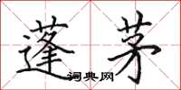 田英章蓬茅楷书怎么写