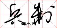 刘少英兵制草书怎么写