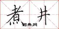 田英章煮井楷书怎么写