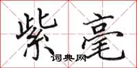 田英章紫毫楷书怎么写