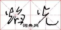 王冬龄焰光草书怎么写