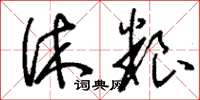 刘少英休粮草书怎么写