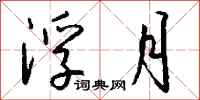 钱沛云浮月行书怎么写