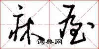刘少英床屋草书怎么写
