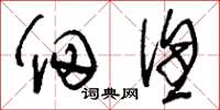 刘少英佃渔草书怎么写
