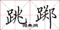 田英章跳踯楷书怎么写