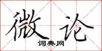 田英章微论楷书怎么写