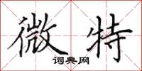 田英章微特楷书怎么写