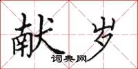 田英章献岁楷书怎么写