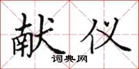 田英章献仪楷书怎么写