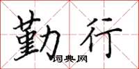 田英章勤行楷书怎么写