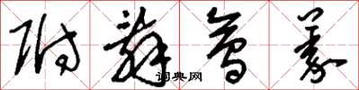 刘少英附辞会义草书怎么写